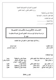 الخدمات الإلكترونية بالمكتبات الجامعية دراسة ميدانية بمؤسسات التعليم العالي بمدينة قسنطينة