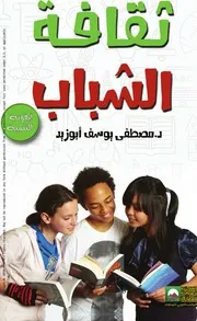 ثقافة الشباب أيقونة التنمية