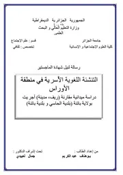 التنشئة اللغوية الأسرية في منطقة الأوراس