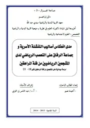 مدى انعكاس أساليب التنشئة الأسرية و جماعة الرفاق على التعصب الرياضي لدى المشجعين الرياضيين من فئة المراهقين