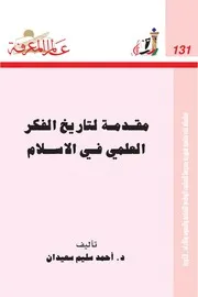 مقدمة لتاريخ الفكر العلمي في الإسلام
