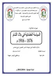 السياسة العثمانية في بلاد الشام 1876-1916