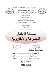 صحافة الأطفال المطبوعة و الالكترونية