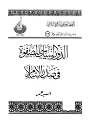 الدور السياسي للصفوة في صدر الإسلام
