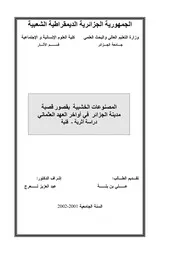 المصنوعات الخشبية بقصور قصبة مدينة الجزائر في أواخر العهد العثماني - دراسة أثرية-فنية