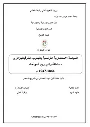 السياسة الاستعمارية الفرنسية بالجنوب الشرقي الجزائري - منطقة وادي ريغ أنموذجا-1844-1947