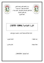 الثورة الفيتنامية (1964-1975)