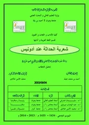 شعرية الحداثة عند أدونيس