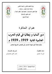 دور المانيا و ايطاليا في قيام الحرب العالمية الثانية 1919- 1939