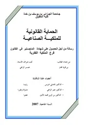 الحماية القانونية للملكية الصناعية