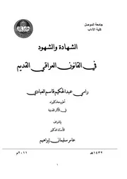 الشهادة والشهود في القانون العراقي القديم