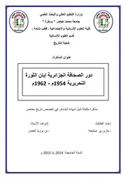 دور الصحافة الجزائرية إبان الثورة التحريرية 1954-1962