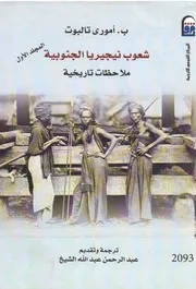 شعوب نيجيريا الجنوبية ملاحظات تاريخية المجلد الأول
