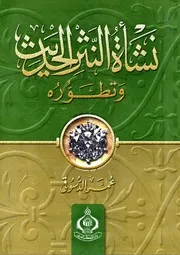 نشأة النثر الحديث وتطوره