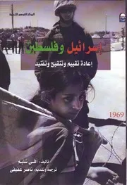 إسرائيل وفلسطين إعادة تقييم وتنقيح وتنفيذ