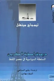 ديمقراطية الكربون السلطة السياسية في عصر النفط