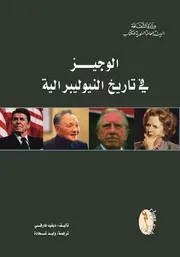 الوجيز في تاريخ النيوليبرالية