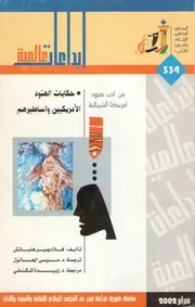 من أدب هنود أمريكا الشمالية حكايات الهنود الأمريكيين و أساطيرهم