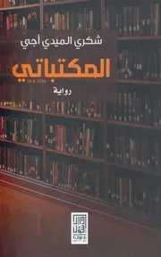 رواية المكتباتي