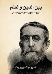 بين الدين والعلم - تاريخ الصراع بينهما في القرون الوسطى