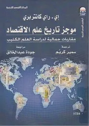 موجز تاريخ علم الإقتصاد : مقاربات جمالية لدراسة العلم الكئيب