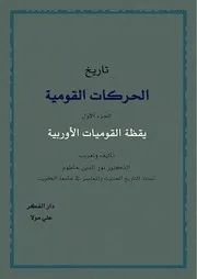 تاريخ الحركات القومية في اوروبا ج1 يقظة القوميات الأوروبية