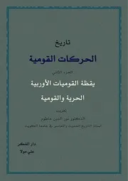 تاريخ الحركات القومية في اوروبا ج2 يقظة القوميات الأوروبية الحرية والقومية
