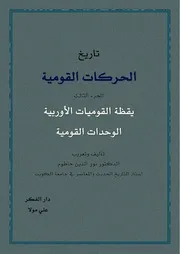 تاريخ الحركات القومية في اوروبا ج3 يقظة القوميات الأوروبية الوحدات القومية