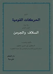 تاريخ الحركات القومية في اوروبا ج 4 السلاف والجرمن