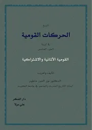 تاريخ الحركات القومية في اوروبا ج5 القومية الألمانية الاشتراكية