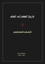 تاريخ الحضارات العام . موريس كروزيه ج7