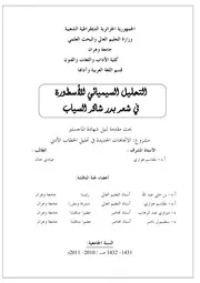 التحليل السيميائي للأسطورة في شعر بدر شاكر السياب