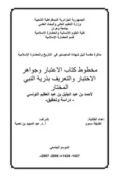 مخطوط كتاب الاعتبار وجواهر الاختبار والتعريف بذرية النبي المختار