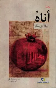 رواية أناه