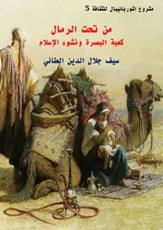 من تحت الرمال كعبة البصرة ونشوء الإسلام