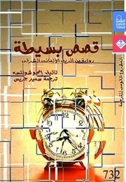 قصص بسيطة رواية من الريف الألماني الشرقي
