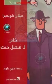 رواية كائن لاتحتمل خفته