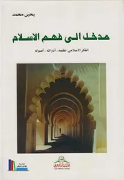 مدخل إلى فهم الإسلام