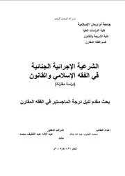 الشرعية الإجرائية الجنائية في الفقه الإسلامي والقانون - دراسة مقارنة