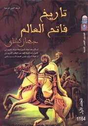 تاريخ فاتح العالم - جهان كشاي