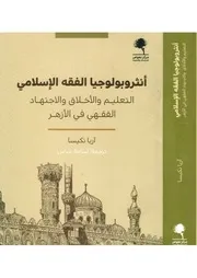 أنثروبولوجيا الفقه الإسلامي : التعليم والأخلاق والإجتهاد الفقهي في الأزهر