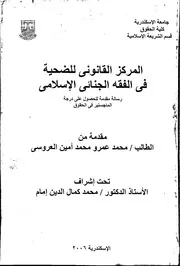 المركز القانوني للضحية في الفقه الجنائي الإسلامي