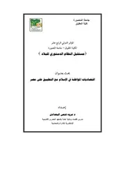 إقتصاديات المواطنة في الإسلام مع التطبيق على مصر