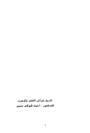 تاريخ خزائن الكتب بالمغرب