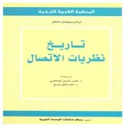 تاريخ نظريات الإتصال