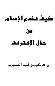 كيف نخدم الإسلام من خلال الإنترنت؟