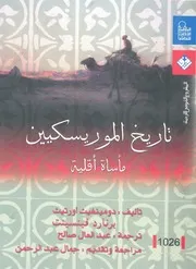 تاريخ الموريسكيين - مأساة أقلية