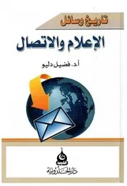 تاريخ وسائل الإعلام والإتصال