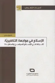 الإسلام في مواجهة التكفيرية - قراءة في الإسلام السياسي و السلفية