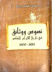 نصوص ووثائق في تاريخ الجزائر المعاصر - 1900/1830
